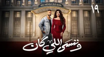 مسلسل وننسى اللي كان الحلقة 19.. موعد البث وملخص الأحداث الأخيرة